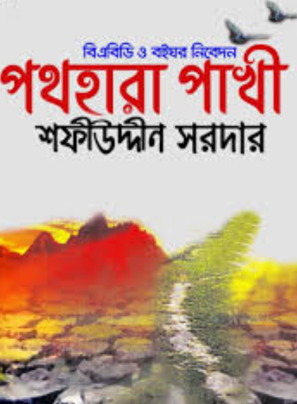 পথহারা পাখি
